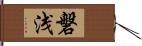 磐浅 Hand Scroll