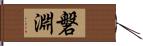 磐淵 Hand Scroll