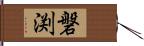 磐渕 Hand Scroll