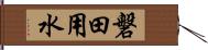 磐田用水 Hand Scroll