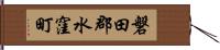 磐田郡水窪町 Hand Scroll