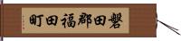 磐田郡福田町 Hand Scroll
