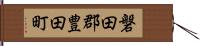 磐田郡豊田町 Hand Scroll