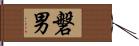 磐男 Hand Scroll