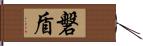 磐盾 Hand Scroll