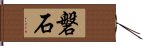 磐石 Hand Scroll