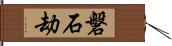 磐石劫 Hand Scroll