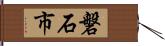 磐石市 Hand Scroll