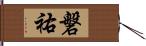 磐祐 Hand Scroll