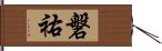 磐祐 Hand Scroll