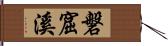 磐窟溪 Hand Scroll