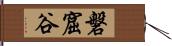 磐窟谷 Hand Scroll