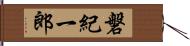 磐紀一郎 Hand Scroll