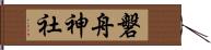 磐舟神社 Hand Scroll