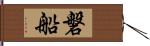 磐船 Hand Scroll