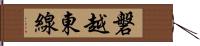 磐越東線 Hand Scroll