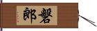 磐郎 Hand Scroll