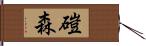 磑森 Hand Scroll