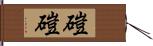 磑磑 Hand Scroll