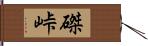 磔峠 Hand Scroll