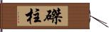 磔柱 Hand Scroll