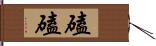 磕磕 Hand Scroll