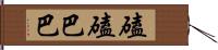 磕磕巴巴 Hand Scroll