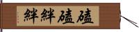 磕磕絆絆 Hand Scroll