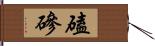 磕磣 Hand Scroll