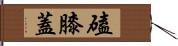 磕膝蓋 Hand Scroll