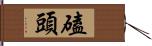 磕頭 Hand Scroll