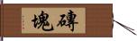 磚塊 Hand Scroll