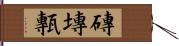 磚 Hand Scroll