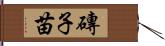 磚子苗 Hand Scroll