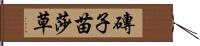 磚子苗 Hand Scroll