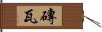 磚瓦 Hand Scroll