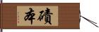 磧本 Hand Scroll