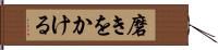 磨きをかける Hand Scroll