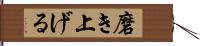 磨き上げる Hand Scroll