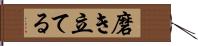 磨き立てる Hand Scroll