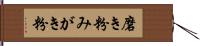 磨き粉 Hand Scroll