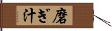 磨ぎ汁 Hand Scroll