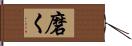 磨く Hand Scroll