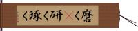 磨く(P) Hand Scroll