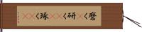 磨く(P) Hand Scroll
