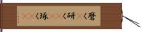 磨く(P) Hand Scroll