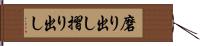 磨り出し Hand Scroll