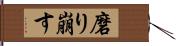 磨り崩す Hand Scroll