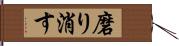 磨り消す Hand Scroll