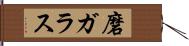 磨ガラス Hand Scroll